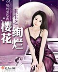 《重生之樱花绚烂》
