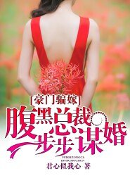 豪门骗嫁：腹黑总裁步步谋婚