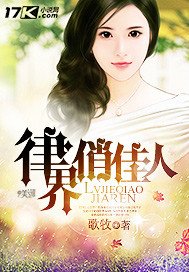 《律界俏佳人》