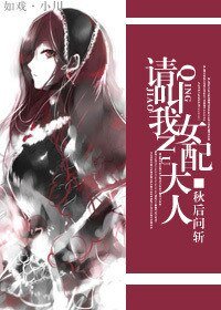 《(BG/综漫同人)请叫我女配大人》