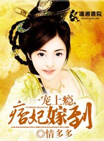 一宠上瘾/嫡女重生,痞妃驾到/痞妃嫁到