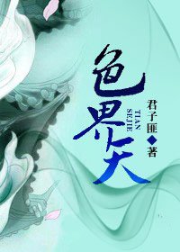 《色界天》