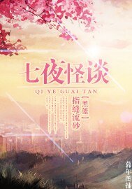 《(BG/黑蓝同人)七夜怪谈》