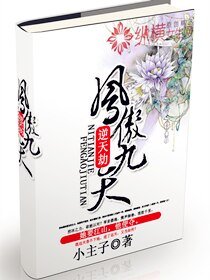 《逆天劫:凤傲九天》