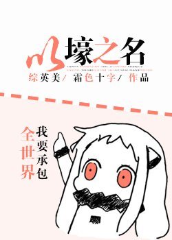 《(BG/综英美同人)以壕之名》