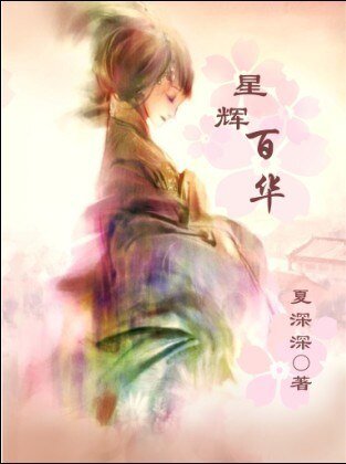 《(BG/银魂同人)星辉百华》