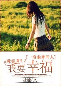 《舜娟重生之我要幸福》