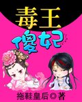 《毒王傻妃》