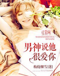 《男神说他很爱你》