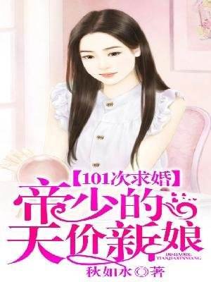 《101次求婚:帝少的天价新娘》