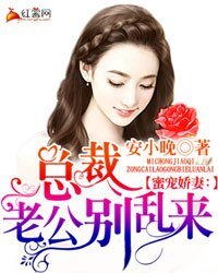 《蜜宠娇妻:总裁老公别乱来》