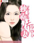 《霸爱娇妻》