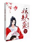 《一品美相:妖夫来袭》