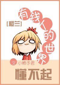 《(BG/樱兰同人)有钱人的世界懂不起》