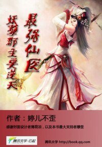 《最强仙医:妖孽郡主要逆天》