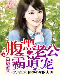 《闪婚甜妻:腹黑老公霸道宠》