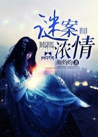 《翩翩为你,情谜一生/谜案浓情》