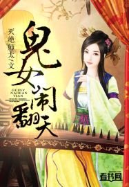 《鬼女闹翻天》