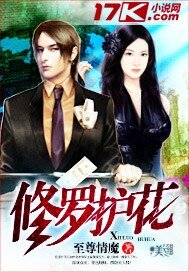 《修罗护花》