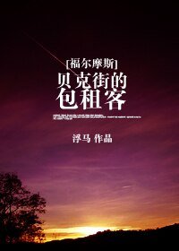 《(BG/福尔摩斯同人)贝克街的包租客》