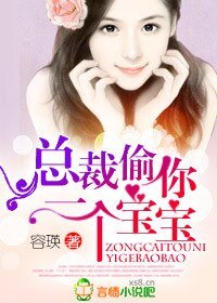 《总裁,偷你一个宝宝》