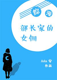 （BG/综漫同人）部长家的女佣[综漫]