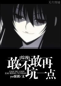《(BG/综漫同人)敢不敢再坑一点》