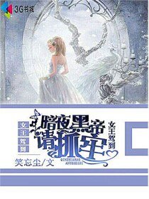 《女王驾到暗夜黑帝请抓牢》