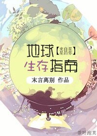 （BG/来自星星的你同人）地球生存指南