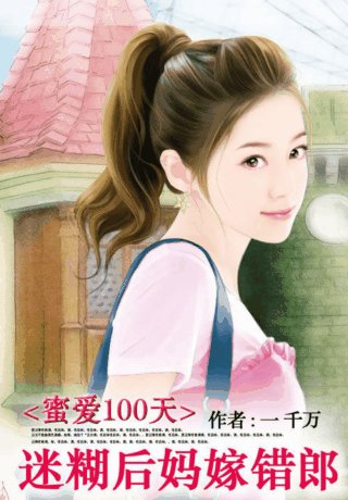 蜜爱100天：迷糊后妈嫁错狼