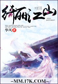 《绮丽江山》