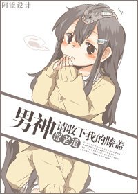 《男神请收下我的膝盖》
