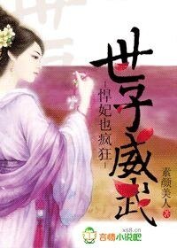 《世子威武,悍妃也疯狂!》