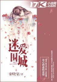《迷爱围城》