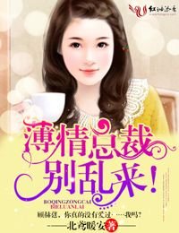 《薄情总裁,别乱来!/薄情总裁,请离婚!》