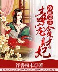 《冷面枭王毒宠贪财妃》