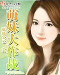 《萌妹大作战》