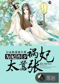 《为妃作歹:祸妃太嚣张》