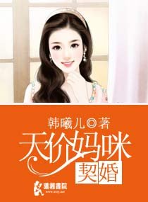 《契婚之天价妈咪》