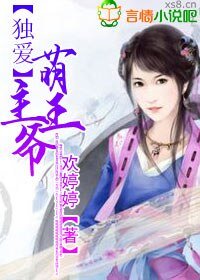 《独爱萌主王爷》