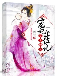 《宠妃上位记:皇上,约么》