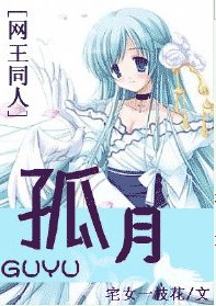 《(BG/网王同人)孤月》