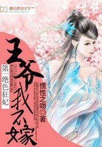 《第一绝色狂妃:王爷我不嫁》