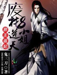 《邪王追妃:废材逆天八小姐》
