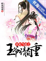 《庶妃当道之王爷请自重》