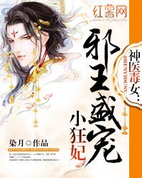 《神医毒女:邪王盛宠小狂妃》