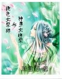 《绝色女军师与神勇女将军》