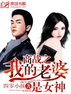《商战之我的老婆是女神》
