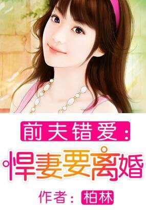 《前夫错爱:悍妻要离婚》