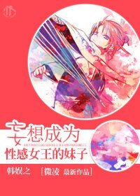 《(BG/韩娱同人)韩娱之妄想成为性感女王的妹子》
